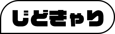 じどきゃり