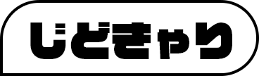 じどきゃり